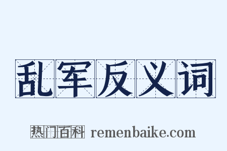 乱军反义词是什么意思的图片